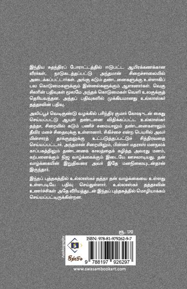 Andhamaan Siraiyil Pannirendu Aandugal | அந்தமான் சிறையில் பன்னிரண்டு ஆண்டுகள்