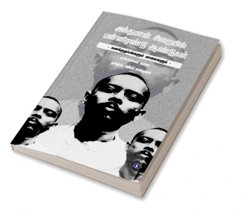 Andhamaan Siraiyil Pannirendu Aandugal | அந்தமான் சிறையில் பன்னிரண்டு ஆண்டுகள்