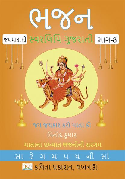 Bhajan Swarlipi Gujarati Part8