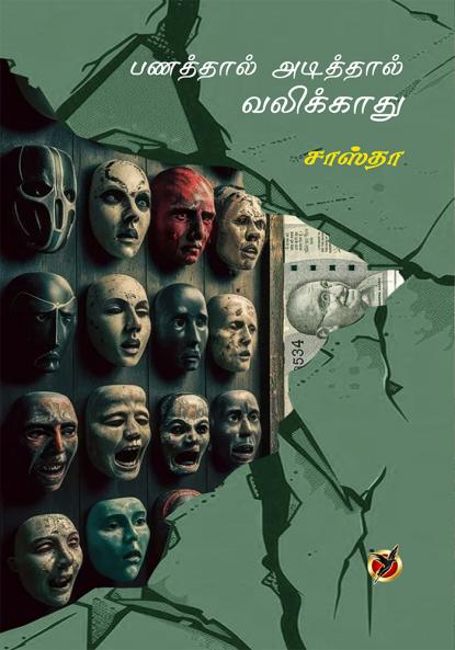 பணத்தால் அடித்தால் வலிக்காது / Panaththal Adiththal ValikkaathuNee (Short Stories)