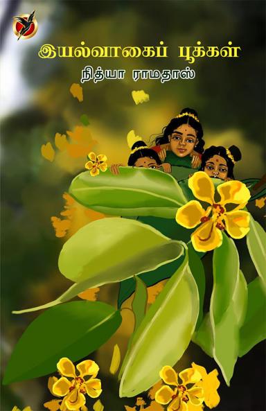 இயல்வாகைப்பூக்கள் / Iyalvaahai Pookkal (Novel)