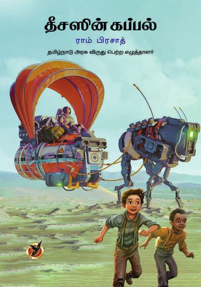 தீசஸின் கப்பல்  / Theesasin Kappal (Children Literatrure)