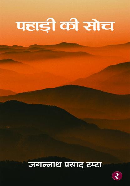 Pahadi Ki Soch