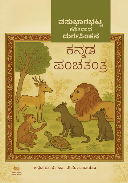 Kannada Panchatantra (Kannada)