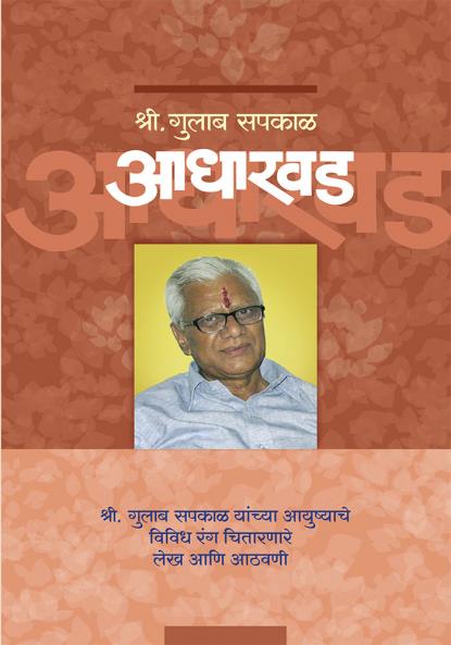 Shri Gulab Sapkal - Aadharwad