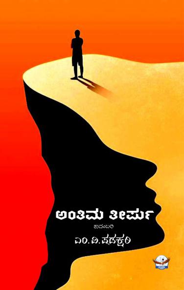 Antima Teerpu (Kannada)