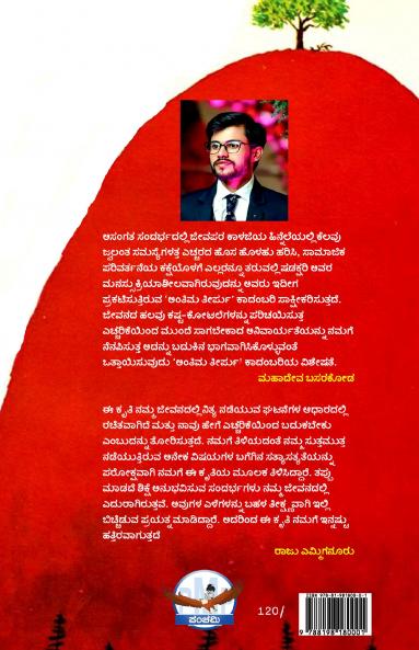 Antima Teerpu (Kannada)