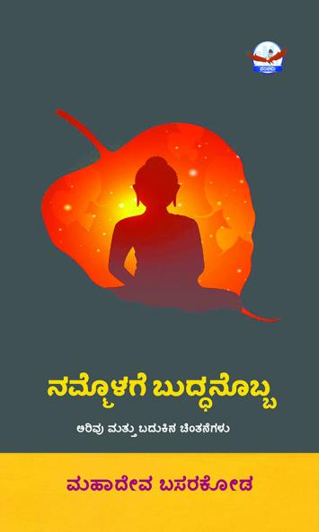 Nammolage Buddhanobba (Kannada)