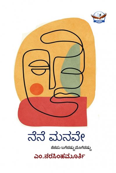 Nene Manave - A collection of articles (Kannada)