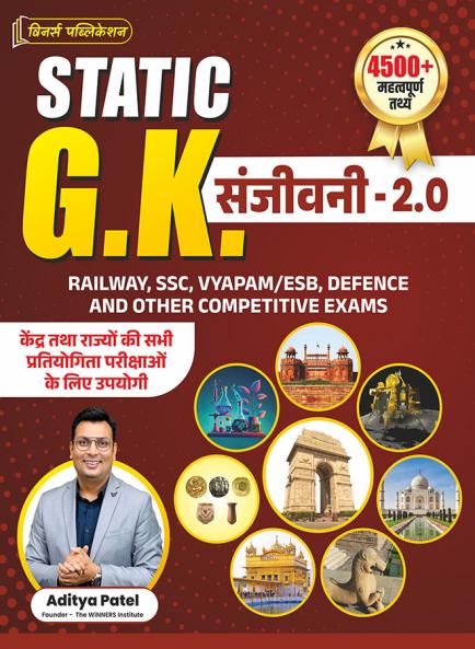 Static Gk Sanjeevani 2.0 | Railway SSC Defence & Other competitive Exams