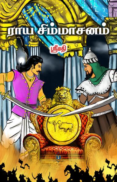 Raaya Simmasanam | ராய சிம்மாசனம்