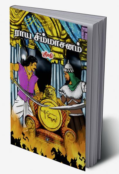 Raaya Simmasanam | ராய சிம்மாசனம்