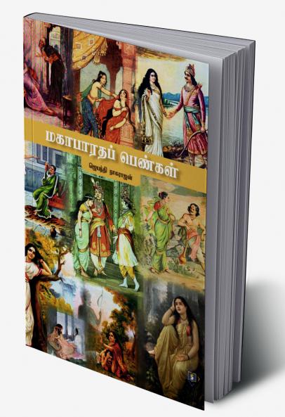 Mahabharata Pengal | மகாபாரதப் பெண்கள்