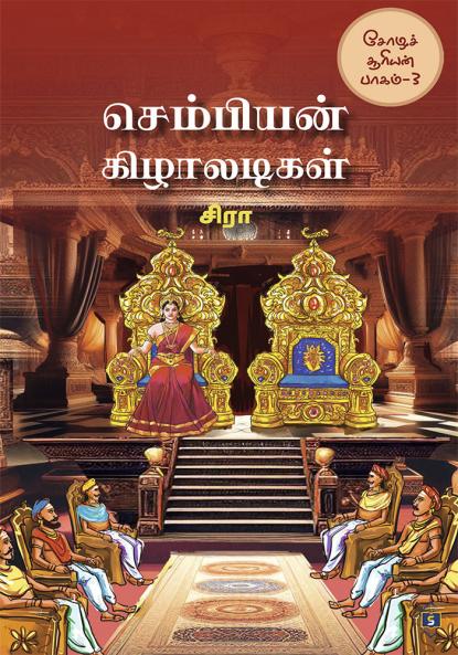 ????????? ?????????? | Chembiyan Kizhaladigal