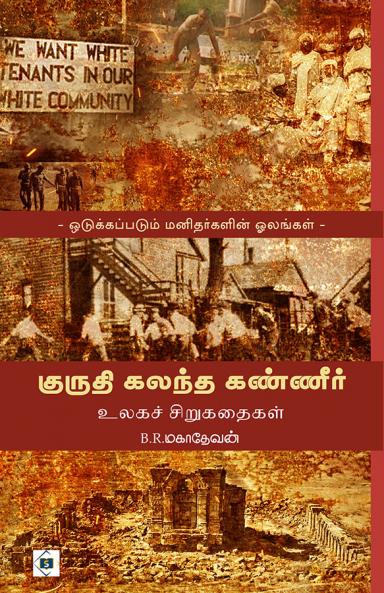 Kuruthi Kalantha Kanneer-Ulaga Sirukathaigal | குருதி கலந்த கண்ணீர் - உலகச் சிறுகதைகள்