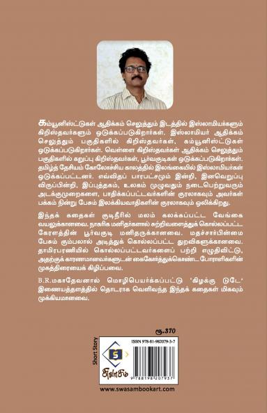 Kuruthi Kalantha Kanneer-Ulaga Sirukathaigal | குருதி கலந்த கண்ணீர் - உலகச் சிறுகதைகள்