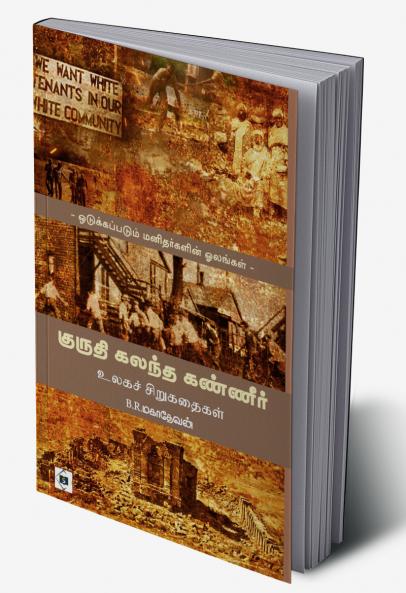 Kuruthi Kalantha Kanneer-Ulaga Sirukathaigal | குருதி கலந்த கண்ணீர் - உலகச் சிறுகதைகள்