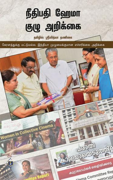 Neethipathi Hema Kuzhu Arikkai | நீதிபதி ஹேமா குழு அறிக்கை