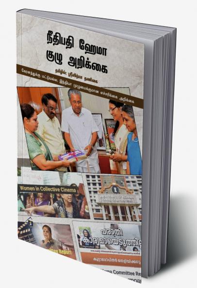 Neethipathi Hema Kuzhu Arikkai | நீதிபதி ஹேமா குழு அறிக்கை