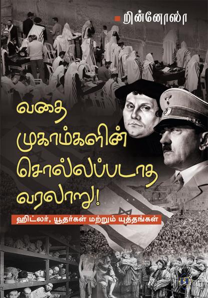 ?????????????? ??????????? ?????? - ??????? ???????? ??????? ?????????? | Vathaimugaamgalin Sollapadaatha Varalaaru