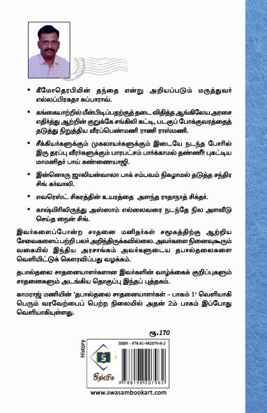 Thabaalthalai saathanaiyaalargal - Part 2 | தபால்தலை சாதனையாளர்கள் - பாகம் 2