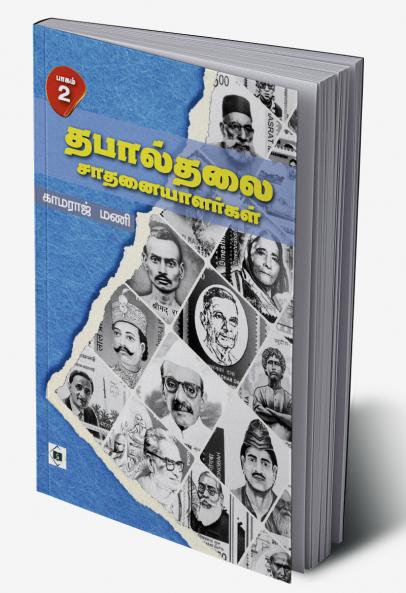 Thabaalthalai saathanaiyaalargal - Part 2 | தபால்தலை சாதனையாளர்கள் - பாகம் 2