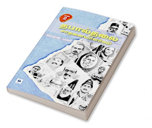 Thabaalthalai saathanaiyaalargal - Part 2 | தபால்தலை சாதனையாளர்கள் - பாகம் 2