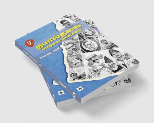 Thabaalthalai saathanaiyaalargal - Part 2 | தபால்தலை சாதனையாளர்கள் - பாகம் 2