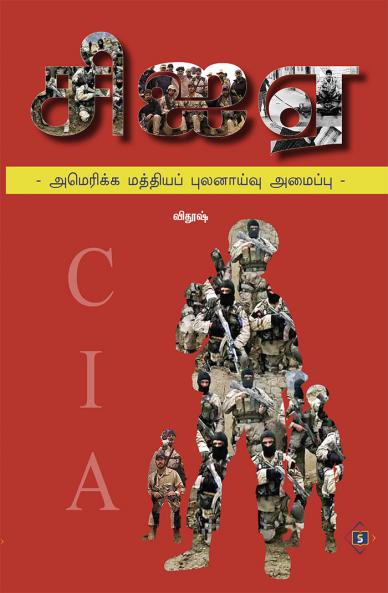 CIA-America Mathiya Pulanaaivu Amaippu | சிஐஏ - அமெரிக்க மத்தியப் புலனாய்வு அமைப்பு