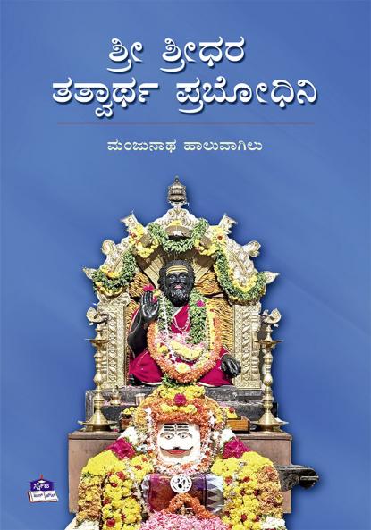 SRI SRIDHARA TATWARTHA PRABODHINI (Kannada)