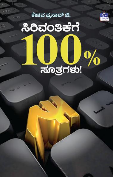 SIRIVANTIKEGE 100% SUTRAGALU! (Kannada)