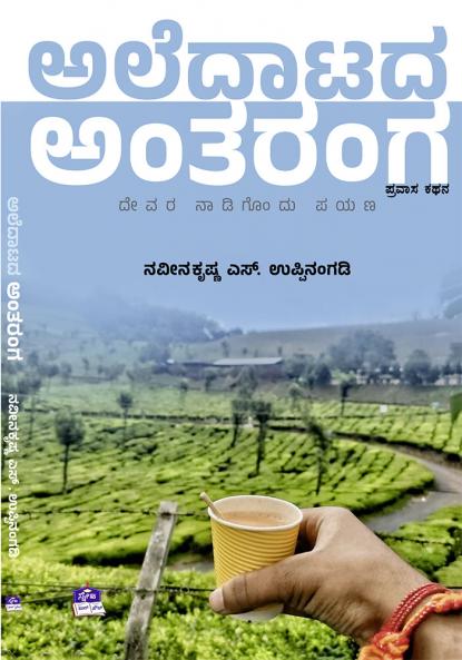 ALEDATADA ANTARANGA (Kannada)