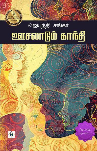 Oosalaadum Gandhi | ஊசலாடும் காந்தி