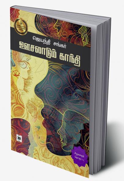 Oosalaadum Gandhi | ஊசலாடும் காந்தி