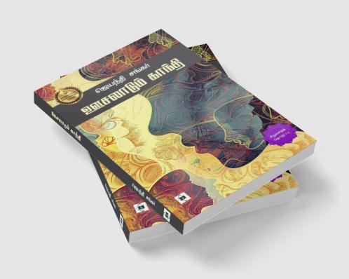 Oosalaadum Gandhi | ஊசலாடும் காந்தி