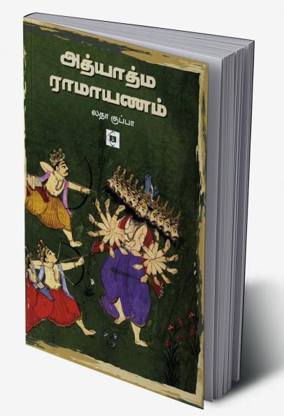 Adhyatma Ramayana|அத்யாத்ம ராமாயணம்