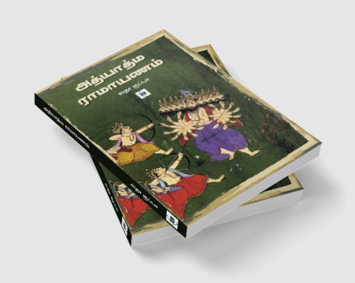 Adhyatma Ramayana|அத்யாத்ம ராமாயணம்