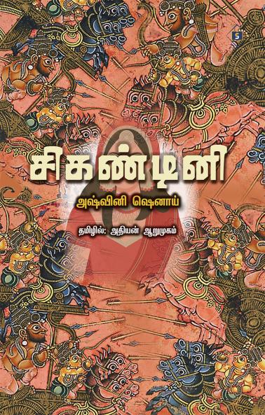 Shikandini| சிகண்டினி