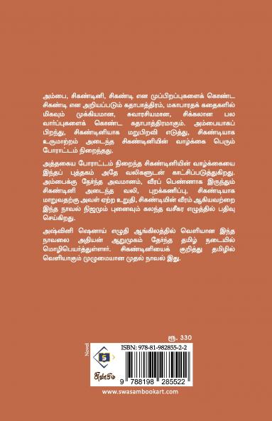 Shikandini| சிகண்டினி