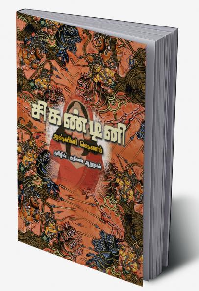 Shikandini| சிகண்டினி