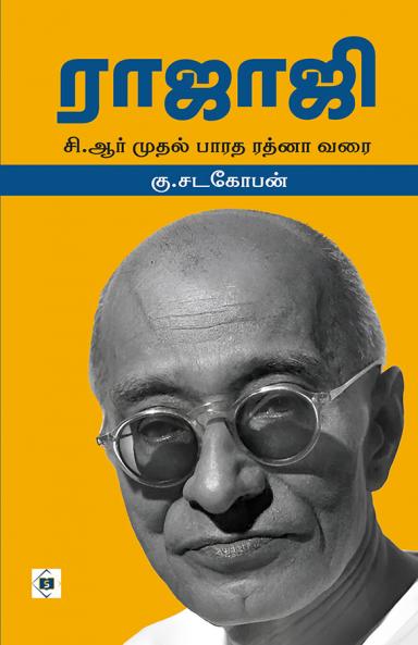 Rajaji : C.R. Muthal Bharata Ratna Varai | ராஜாஜி : சி.ஆர் முதல் பாரத ரத்னா வரை