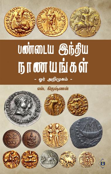 Pandiya India Nanayangal-Orr Arimugam | பண்டைய இந்திய நாணயங்கள் - ஓர் அறிமுகம்