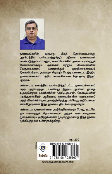 Pandiya India Nanayangal-Orr Arimugam | பண்டைய இந்திய நாணயங்கள் - ஓர் அறிமுகம்