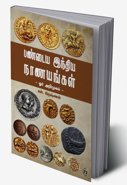 Pandiya India Nanayangal-Orr Arimugam | பண்டைய இந்திய நாணயங்கள் - ஓர் அறிமுகம்