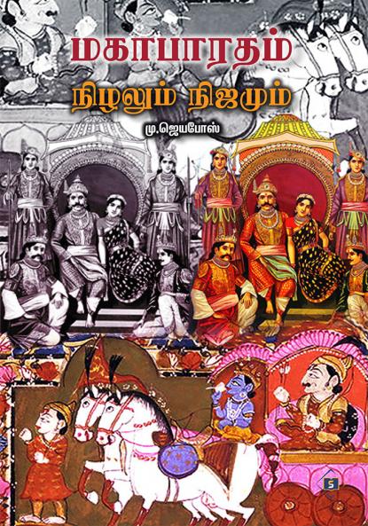 ????????? ??????? ??????? | Mahabharatham Nizhalum Nijamum