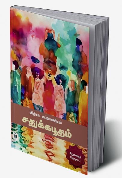 Sadhukkabhoodham|சதுக்கபூதம்