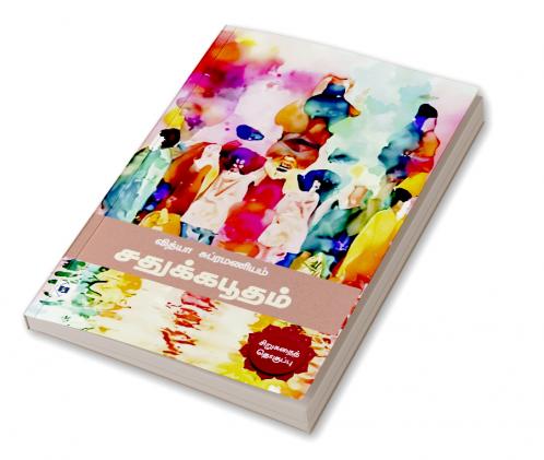 Sadhukkabhoodham|சதுக்கபூதம்