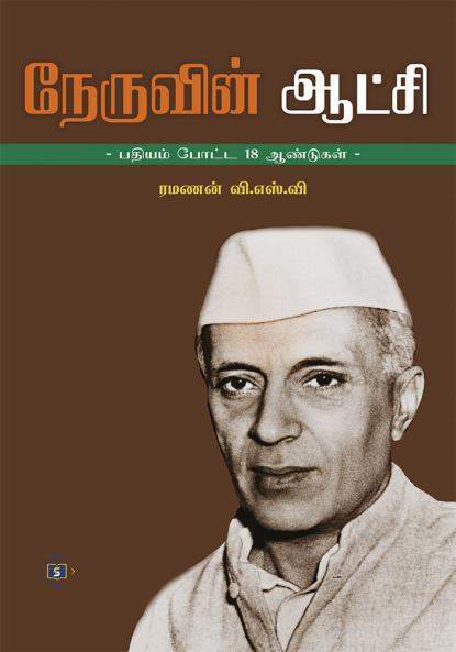 ???????? ????? | Nehruvin Aatchi