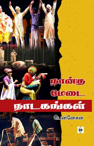 Naangu Medai Naadakangal | நான்கு மேடை நாடகங்கள்