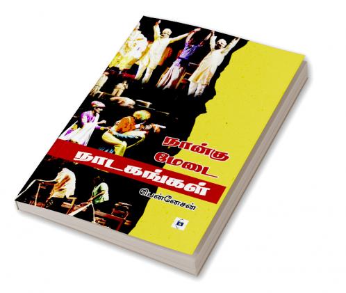 Naangu Medai Naadakangal | நான்கு மேடை நாடகங்கள்